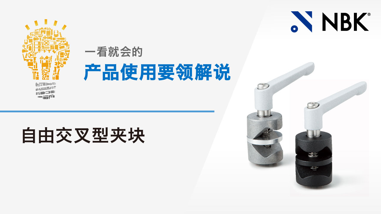  一看就会的产品使用要领解说　自由交叉型夹块